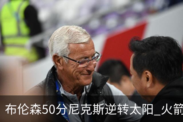 布伦森50分尼克斯逆转太阳 火箭三杀灰熊5连胜