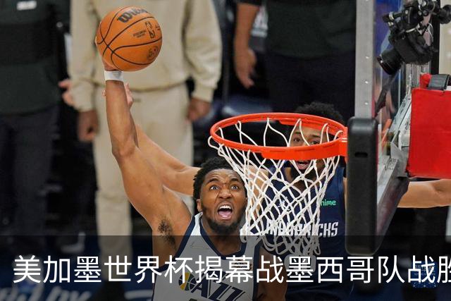 美加墨世界杯揭幕战墨西哥队战胜南非队
