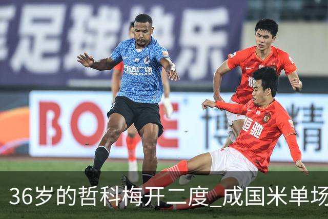 36岁的哲科梅开二度 成国米单场进2球的最老球员